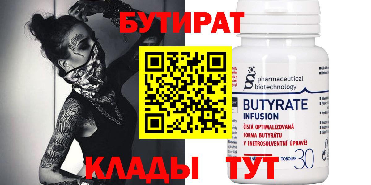 БУТИРАТ 1.4BDO  БУТИРАТ  Благодарный  Вход с VPN 
